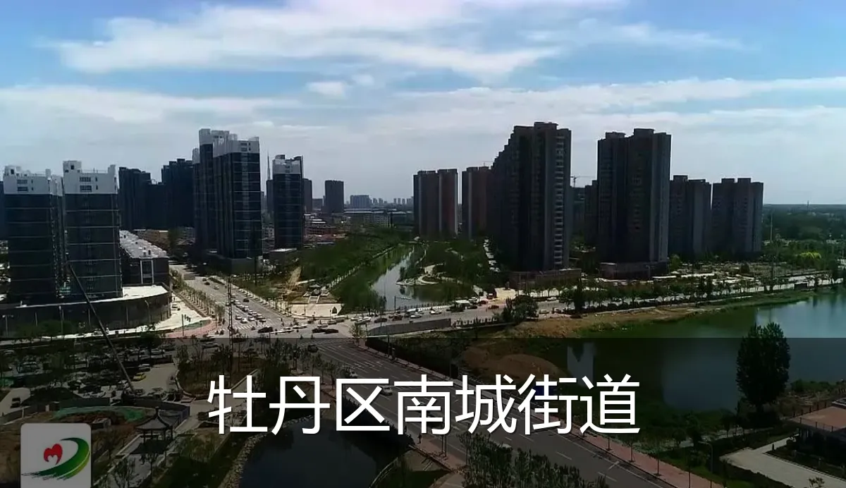 牡丹区南城街道